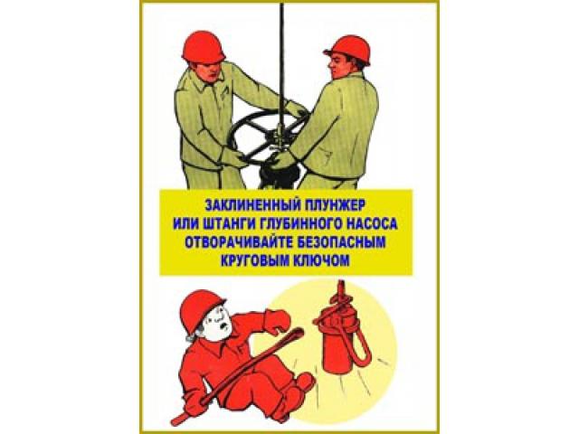Заклиненный плунжер или штанги глубинного насоса отворачивайте безопасным круговым ключом