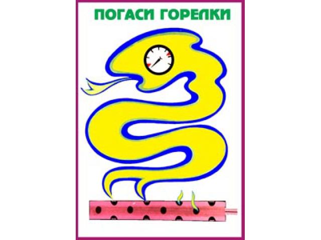 Погаси горелки