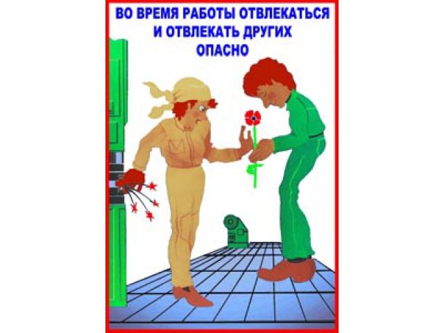Во время работы отвлекаться и отвлекать других опасно
