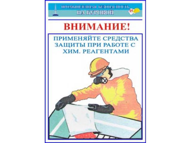 Применяйте средства защиты при работе с хим реагентами