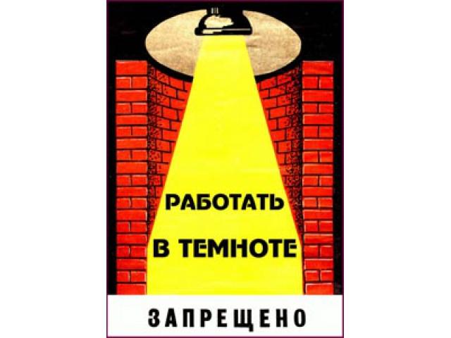 Работать в темноте запрещено
