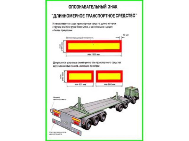 Опознавательный знак длинномерное транспортное средство