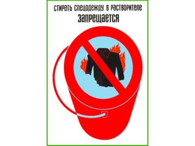 Стирать спецодежду в растворителе запрещается
