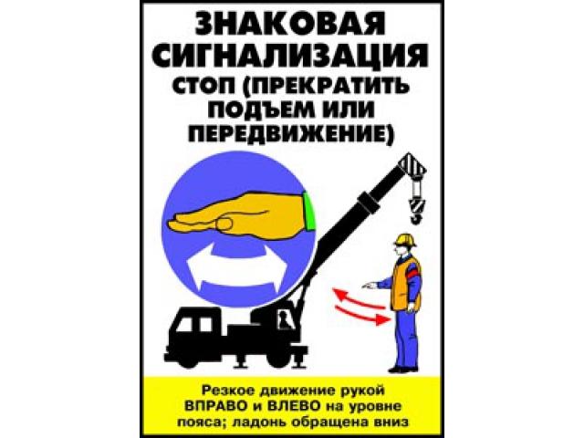 Стоп прекратить подъем или передвижение