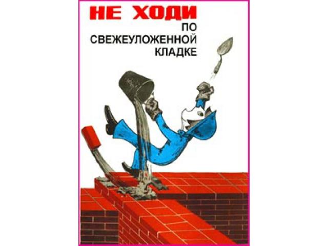 8 Не ходи по свежеуложенной кладке