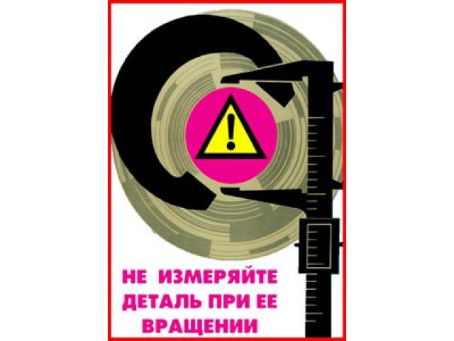 Не измеряйте деталь при её вращении