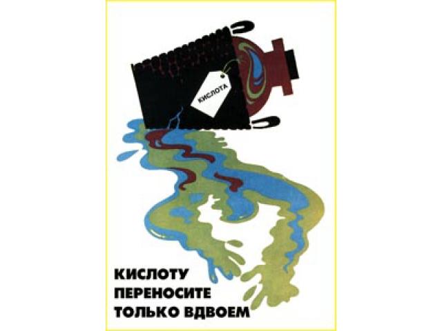 Кислоту переносите только вдвоем