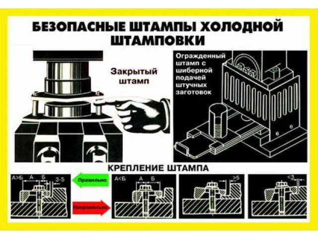 Безопасные штампы холодной штамповки