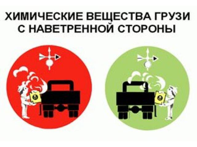 Химические вещества грузи с наветренной стороны