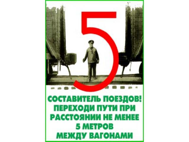 Составитель поездов! Переходи путь при расстоянии не менее метров между вагонами