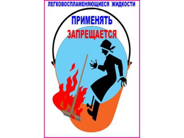 Легковоспламеняющиеся жидкости применять запрещается