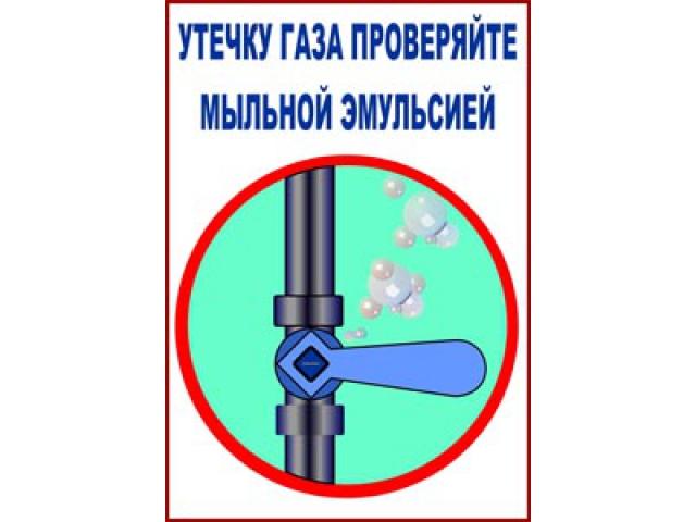 Утечку газа проверяй мыльной эмульсией