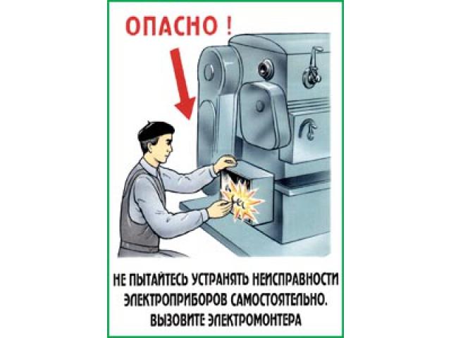 Опасно Не пытайтесь устранять неисправности электроприборов самостоятельно