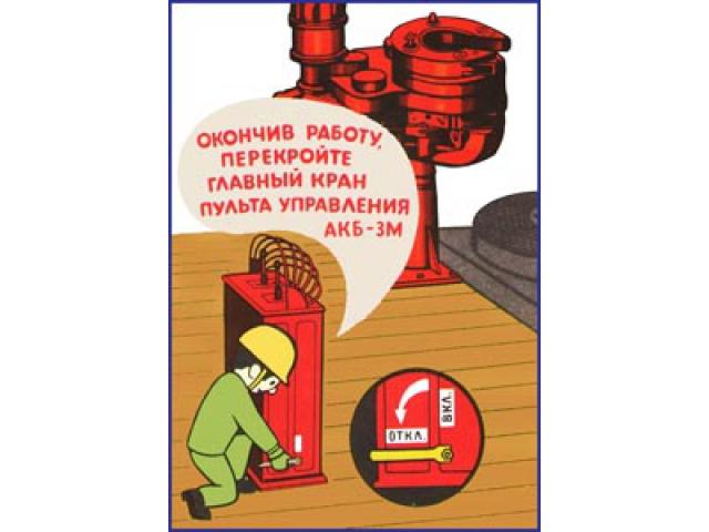 Окончив работу перекройте главный кран пульта управления АКБ-ЗМ