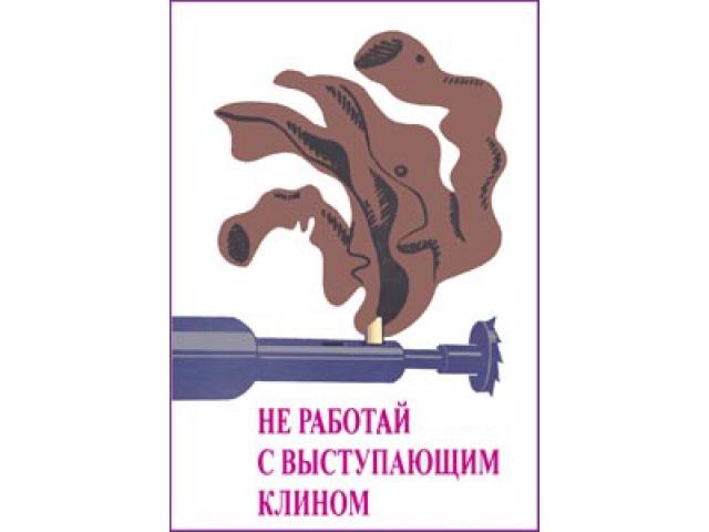 Не работай с выступающим клином