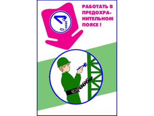 Работать в предохранительном поясе