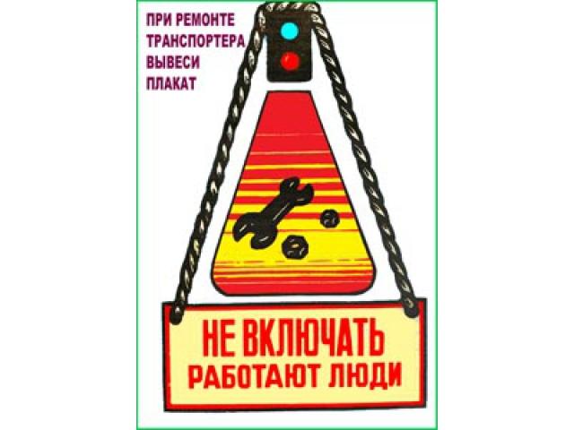 При ремонте транспортера вывеси плакат