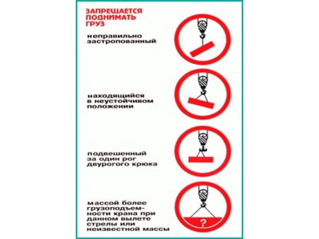 Запрещается поднимать груз
