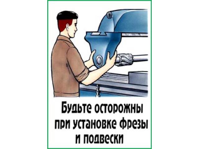 Будьте осторожны при установке фрезы и подвески