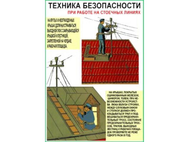 Техника безопасности при работе на стоячных линиях