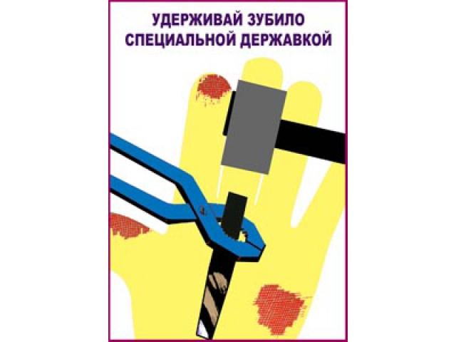 9 Удерживай зубило специальной державкой