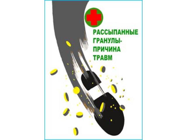 Рассыпанные гранулы причина травмы