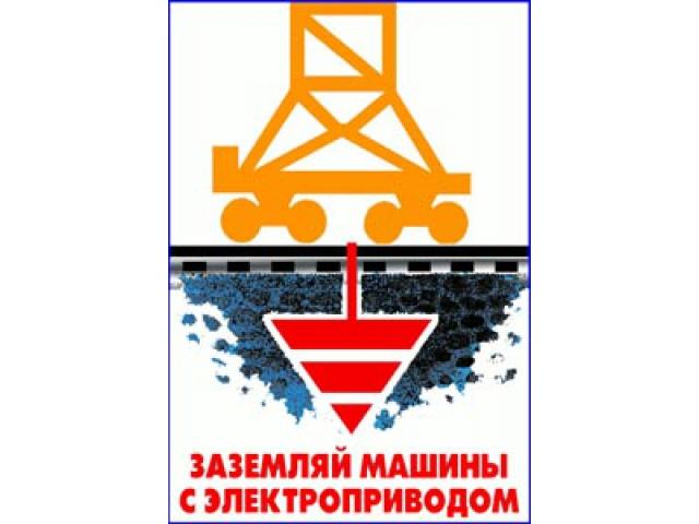 Заземляй машины с электроприводом