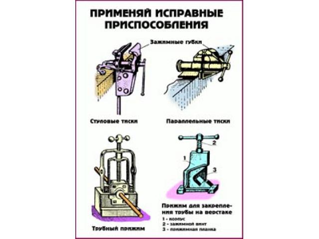 Применяй исправные приспособления
