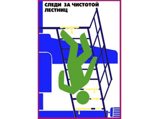 Следи за чистотой лестниц