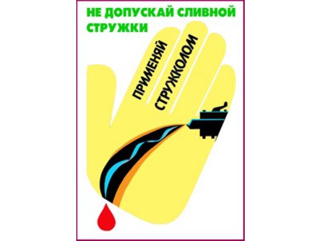 Не допускай сливной стружки - применяй стружколом