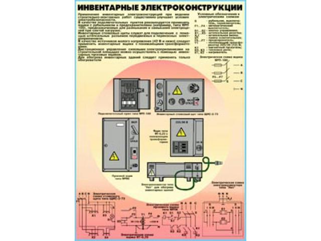 Инвентарные электроконстр