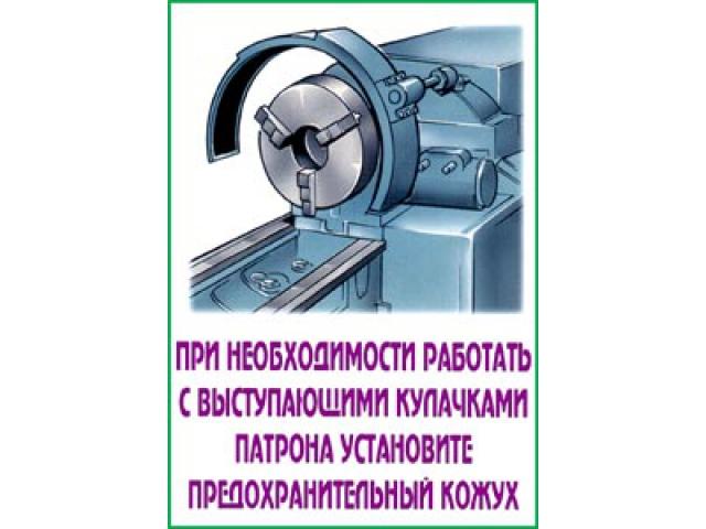 При необходимости работать с выступающими кулачками патрона установите предохранительный кожух