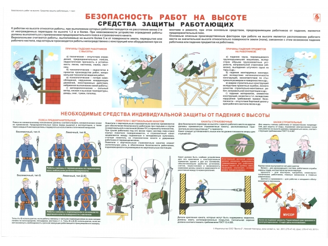 Плакат по новым правилам при работе на высоте. Средства защиты работающих.