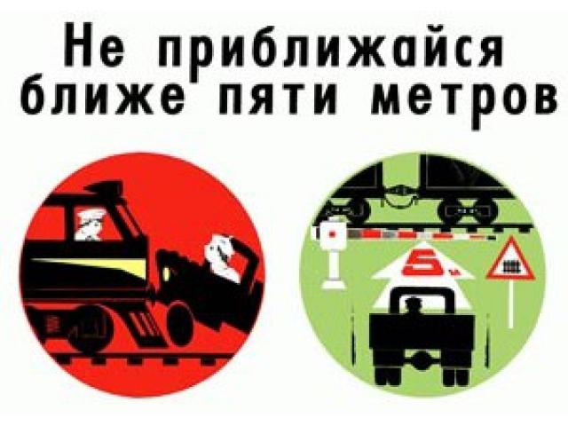 Не приближайся ближе метров