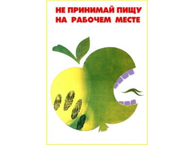 Не принимай пишу на рабочем месте