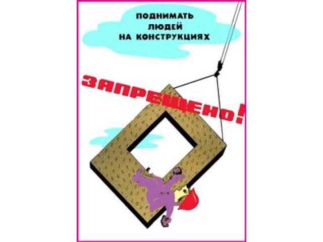 2 Поднимать людей на конструкциях запрещено