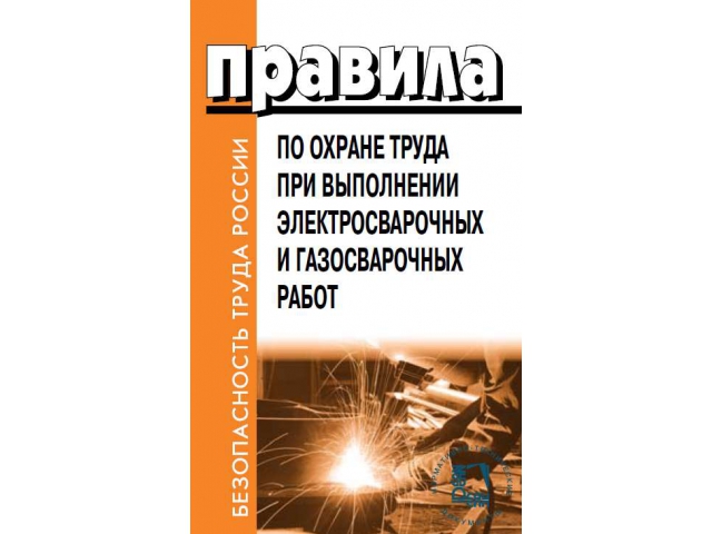 Правила по охране труда при выполнении электросварочных и газосварочных работ. Утверждены Приказом Минтруда России от 23.12.2014 № 1101н