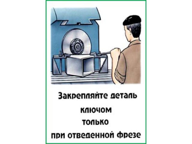 Закрепляйте деталь ключом только при отведенной фрезе