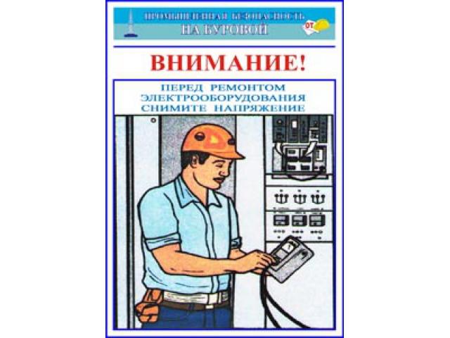 Перед ремонтом электрооборудования снимите напряжение