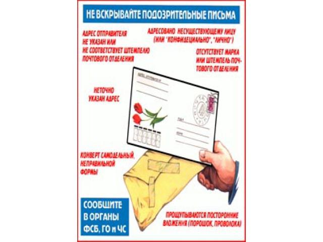 Не вскрывайте подозрительные письма