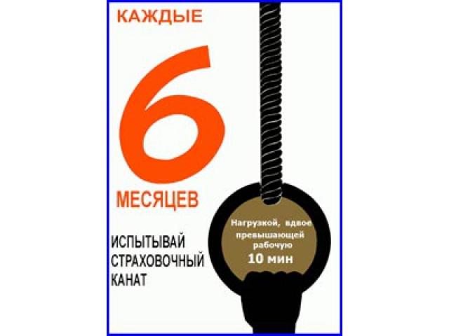 Каждые месяцев испытывай страховочный канат
