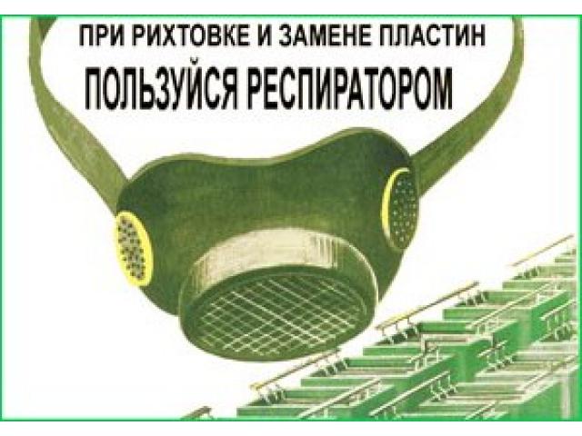 При рихтовке и замене пластин пользуйся респиратором