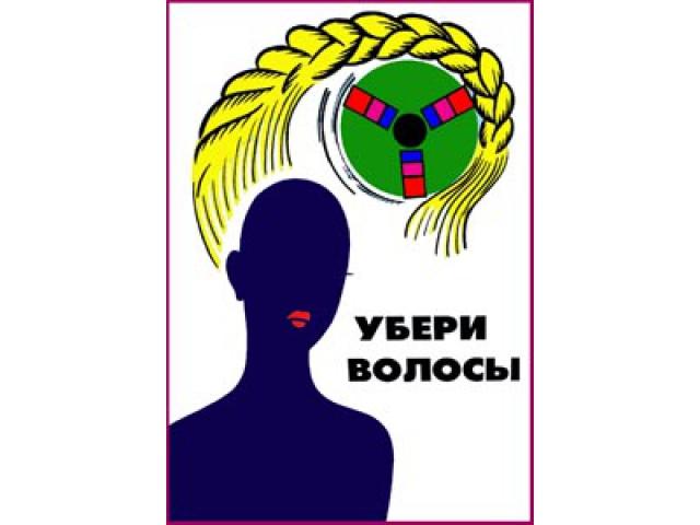 Убери волосы