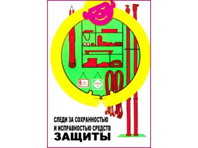 Следи за сохранностью и исправностью средств защиты