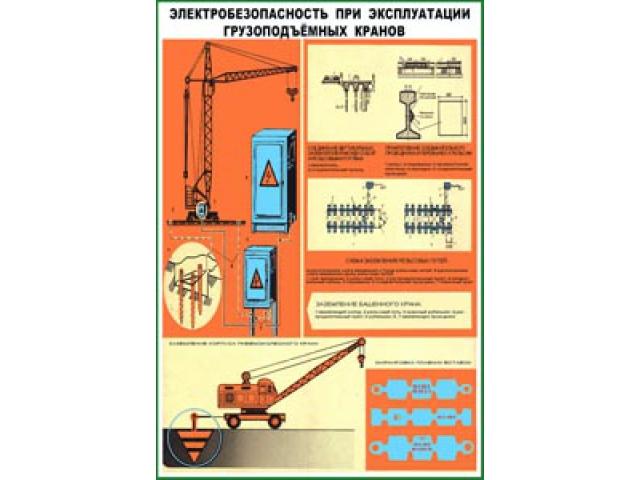Электробезопасность грузоподъемных кранов