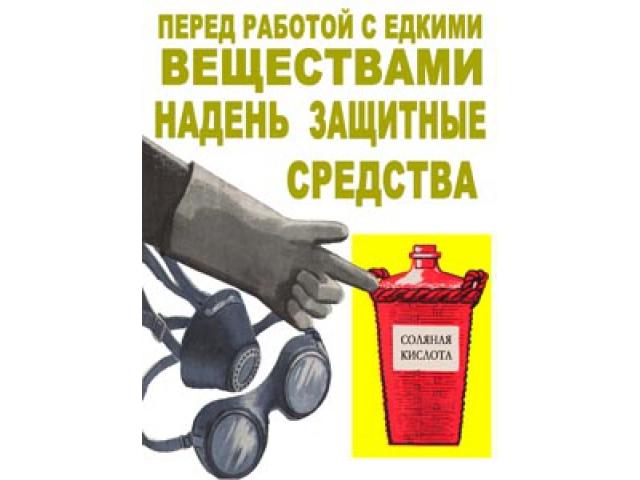 Перед работой с едкими веществами надень