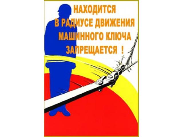 Находиться в радиусе движения машинного ключа запрещается