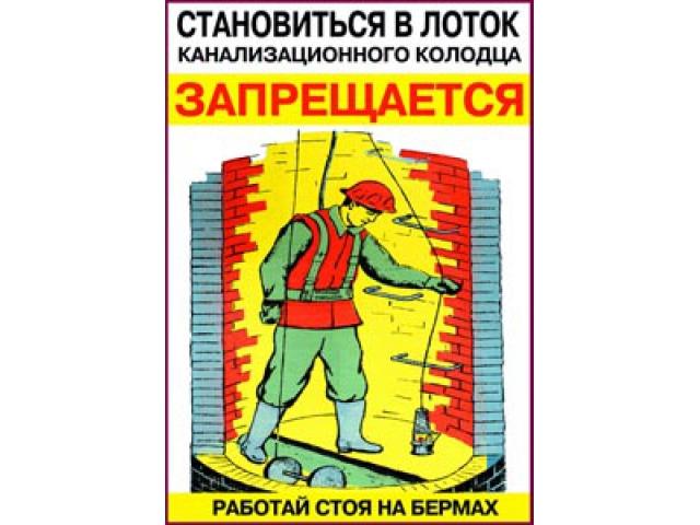 Становиться в лоток канализационного колодца запрещается Работай стоя на бермах