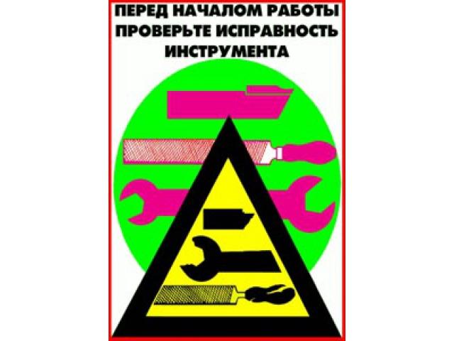 Перед началом работы проверь исправность инструмента