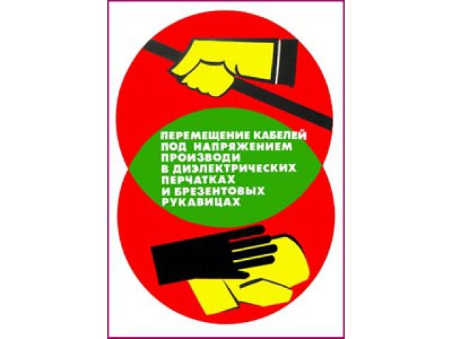 Перемещение кабелей под напряжением производи в диэлектр перчатках